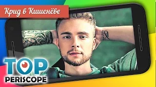 Егор Крид после концерта в Кишинёве (трансляция в Periscope)