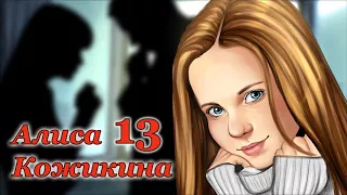 Алиса Кожикина — 13 (audio)