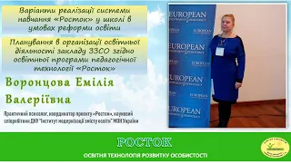 Планування в організації освітньої діяльності закладу ЗЗСО згідно програми «Росток»  - курси 2023