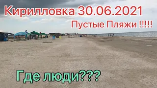 Кирилловка с пустыми пляжами!30.06.2021!Федотова коса и коса Пересыпь!Медуз не видел,комары кусали!