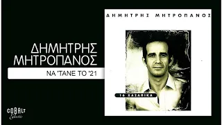 Δημήτρης Μητροπάνος - Να 'τανε Το '21 - Official Audio Release