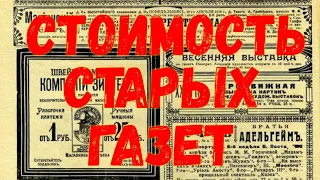 СТОИМОСТЬ СТАРЫХ ГАЗЕТ.