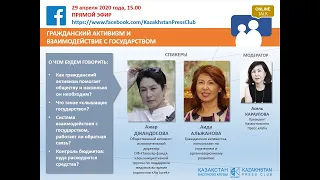 Гражданский активизм и взаимодействие с государством - ONLINE TALK