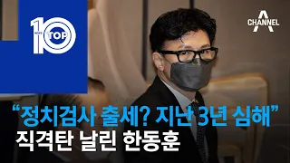 “정치검사 출세? 지난 3년 심해” 직격탄 날린 한동훈 | 뉴스TOP 10