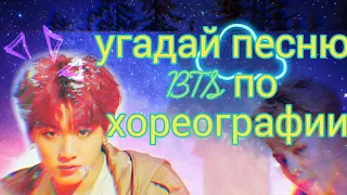 угадай песню BTS по хореографии 〖k-pop игра〗