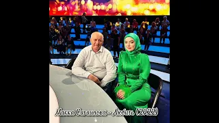 Макка Сагаипова - Любить (2022) Супер хит#маккасагаипова #чеченскиепесни#чечня#кавказ
