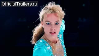 Тоня против всех - Русский Трейлер (2017)