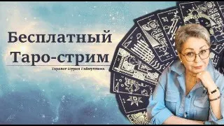 СТРИМ ТАРО. Ответы на вопросы в прямом эфире. 26.04.24 в 12.00