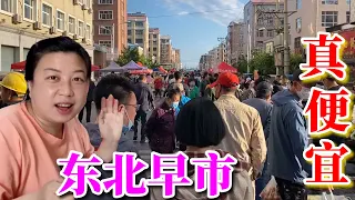 凌晨5点逛早市，一眼望去人山人海，各式各样家乡特产，真是热闹