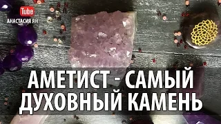 Аметист Самый Духовный Камень Лечебные И Магические Свойства Аметиста Камни Кристаллы И Самоцветы