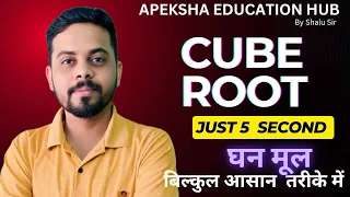 CUBE ROOT । Cube Root TRICK | Cube root By Shalu Sir