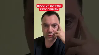 Арестович с вопросом к россиянам: почему не можете навести порядок у себя, а лезете в Украину?