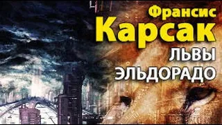 Франсис Карсак. Тераи Лапрад 2. Львы Эльдорадо