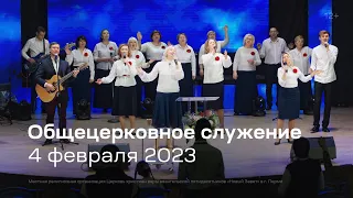 Служение церкви 4 февраля 2023