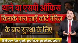 How To Get Protection From Police After Court Marriage  - शादी  के बाद पुलिस से प्रोटेक्शन कैसे लें