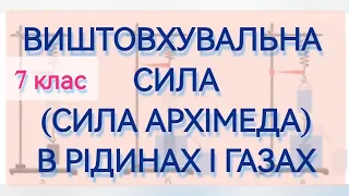 ВИШТОВХУВАЛЬНА СИЛА В РІДИНАХ І ГАЗАХ. ЗАКОН АРХІМЕДА #законархімеда #виштовхувальнасила