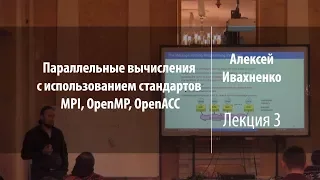 Лекция 3 | Параллельные вычисления | Алексей Ивахненко | Лекториум