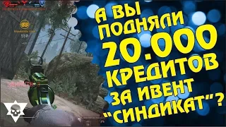 А вы тоже подняли 20000 кредитов с ивента "Синдикат"?