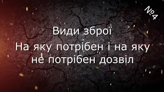 №4 Види зброї. На яку потрібен і на яку не потрібен дозвіл