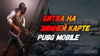 БИТВА НА ЗИМНЕЙ КАРТЕ  / PUBG MOBILE /  БИТВА ЗА ТОП