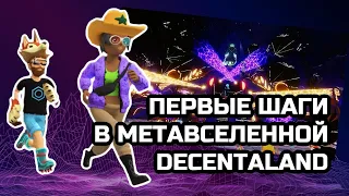 Будущее уже наступило! Делаем первые шаги в метавселенной Decentraland | Decentraland review