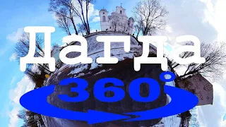 Дагда 360° Dagda (5К)