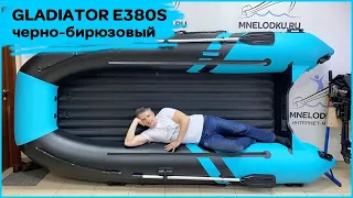 Лодка GLADIATOR E380S черно-бирюзовый