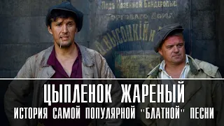 ЦЫПЛЁНОК ЖАРЕНЫЙ ИСТОРИЯ ПЕСНИ