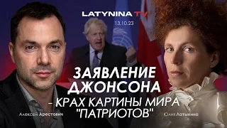 Арестович: Заявление Джонсона - крах картины мира "патриотов". @yulialatynina71