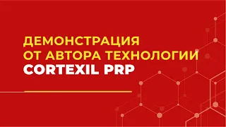 Cortexil PRP // Демонстрация от автора технологии