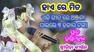 Haire Mita ହାଏ ରେ ମିତ__Singer - Anjana Deheri__Jatla Srigida Ladies Kirtan__At - Rundimahul