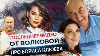 ПОСЛЕДНЕЕ ВИДЕО БОРИСА КЛЮЕВА (ДО СЛЕЗ)