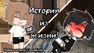 История из жизни || Gacha club || Ситуация из реал лайф.