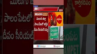 కొంపముంచిన కార్తీక దీపం || Karthika Deepam || ABN Shorts