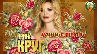 ИРИНА КРУГ ✮ ЛУЧШИЕ ПЕСНИ ✮ ЛЮБИМЫЕ ХИТЫ ✮ 2021