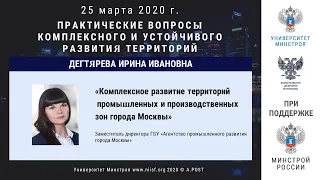 45. ГД2020. Дегтярёва И.И. Комплексное развитие территорий промышленных и производственных зон