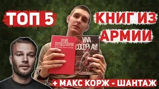 ТОП 5 КНИГ ПРОЧИТАННЫХ В АРМИИ (+Макс Корж - Шантаж кавер)