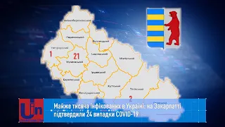 Майже тисяча інфікованих в Україні: на Закарпатті підтвердили 24 випадки COVID-19