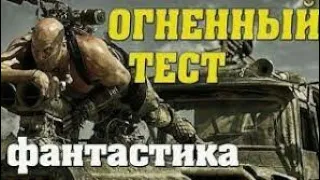 Огненный Тест - Фантастика Фильм Новинка 2019