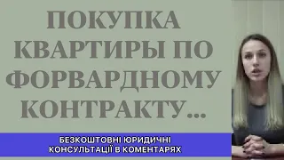 ПОКУПКА КВАРТИРЫ ПО ФОРВАРДНОМУ КОНТРАКТУ....