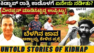 "ಅಣ್ಣಾವ್ರು ಕಿಡ್ನಾಪ್ ಆದ ರಾತ್ರಿ ಕಾಡೊಳಗೆ ಏನೇನು ನಡೀತು?!Ep04-Dr. Raj Kidnap "Veerappan Stories-Nagesh