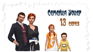 Тоддлеры. Семейка Уокеp # 14 The Sims 4