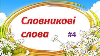 Словникові слова #4