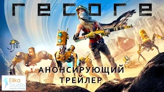 ReCore E3 Announcement Trailer (RUS ElikaStudio)