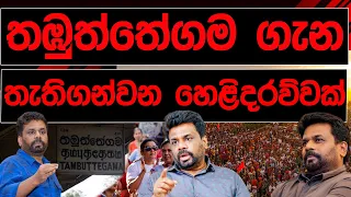 තඹුත්තේගම ගැන තැතිගන්වන හෙළිදරව්වක් | BREAKING NEWS