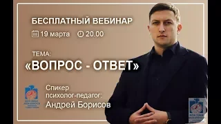 Вопрос-ответ с Андреем Борисовым