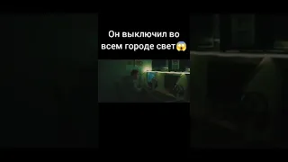 Он выключил во всем городе свет 🙁 #кино #фильмы