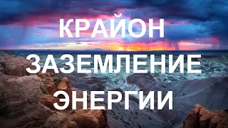 У вас в руках золотой ключ к золотому миру - Задача номер один. Заземление энергии