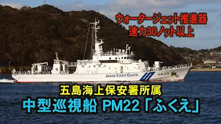 ウォータージェット推進で速力３０ノット以上 巡視船「ふくえ」