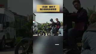 《狂飙》疯驴子独自寄快递被围观#娱乐矿工 #shorts